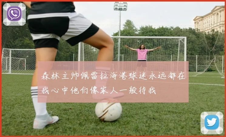 森林主帅佩雷拉海港球迷永远都在我心中他们像家人一般待我