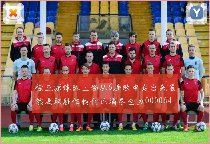 徐正源球队上场从6连败中走出来虽然没取胜但我们已竭尽全力0000644